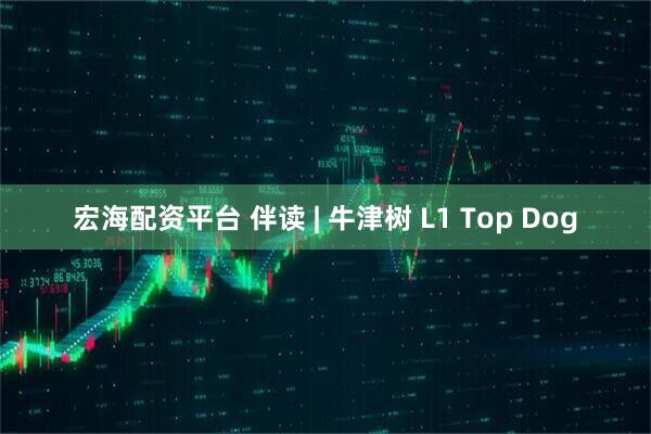 宏海配资平台 伴读 | 牛津树 L1 Top Dog