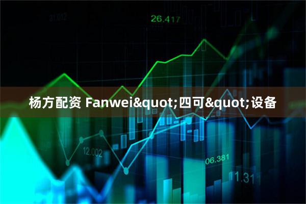杨方配资 Fanwei"四可"设备