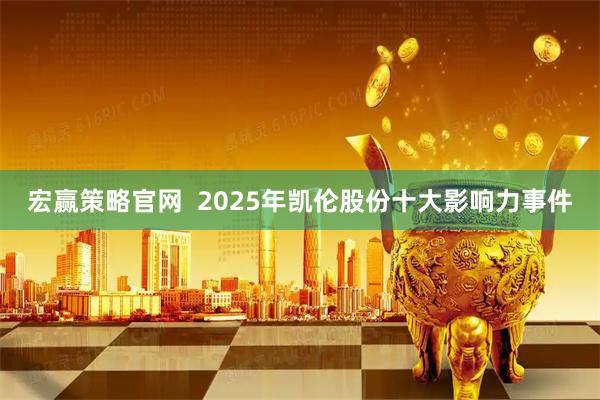 宏赢策略官网  2025年凯伦股份十大影响力事件